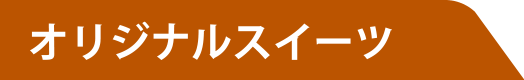 オリジナルスイーツ