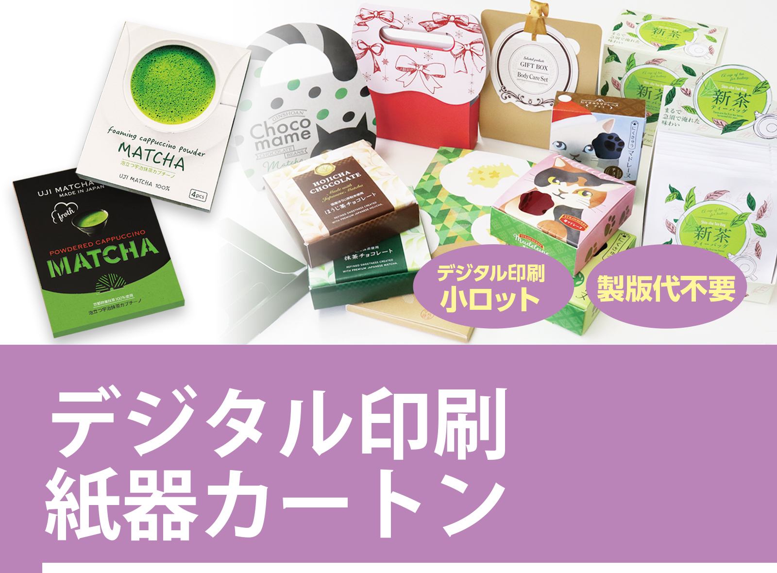 デジタル印刷紙器カートン