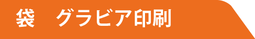 袋　グラビア印刷