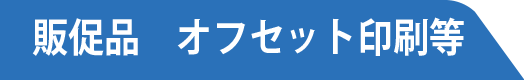 販促品　オフセット印刷等　