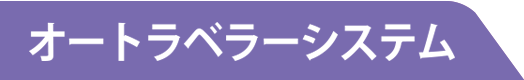 オートラベラーシステム