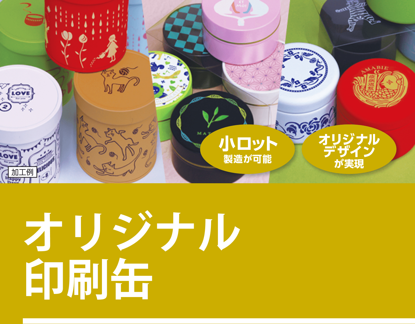 オリジナル 印刷缶