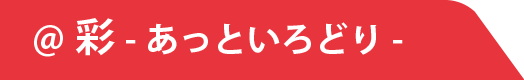 @彩-あっといろどり-