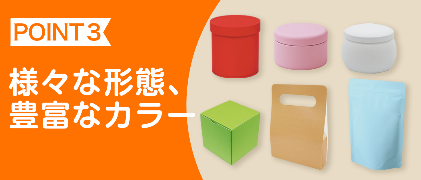 POINT3_様々な形態、豊富なカラー