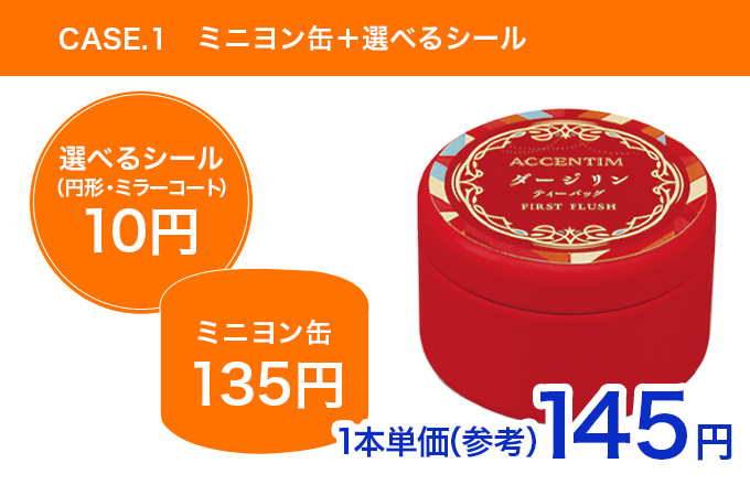 ミニヨン缶1本単価_参考