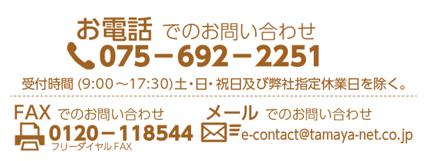 お問い合わせ 株式会社タマヤ