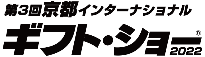 京都インターナショナルギフトショー