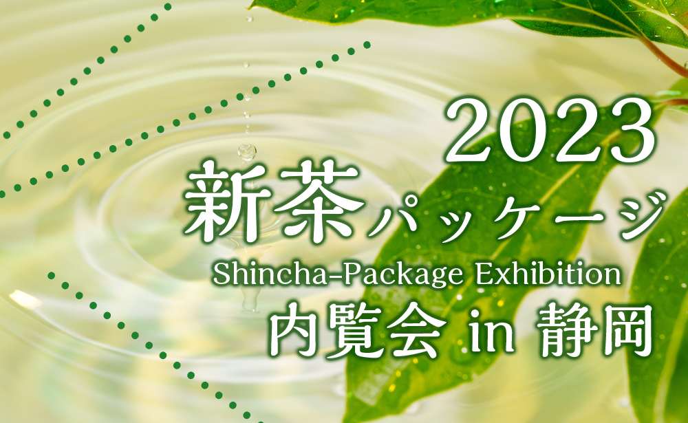 2023年 新茶パッケージ内覧会 in 静岡